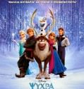 Frozen 2013 ΜΕΤΑΓΛΩΤΙΣΜΕΝΟ