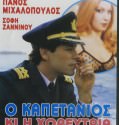 O kapetanios kai i xoreftria – Ο καπετανιος και η χορεύτρια (1989)