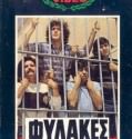 Fylakes anilikon – Φυλακες ανηλικων (1982)