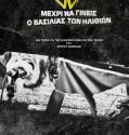MEXRI NA GINEIS BASILIAS – ΜΕΧΡΙ ΝΑ ΓΙΝΕΙΣ Ο ΒΑΣΙΛΙΑΣ ΤΩΝ ΗΛΙΘΙΩΝ