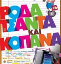 RODA TSANTA KAI KOPANA – Ρόδα Τσάντα και Κοπάνα (2010)