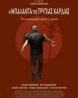 Η ΜΠΑΛΑΝΤΑ ΤΗΣ ΤΡΥΠΙΑΣ ΚΑΡΔΙΑΣ (2020)