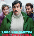1000 MILES FROM CHRISTMAS (A mil kilómetros de la Navidad) (2021)