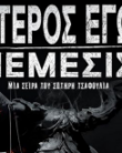 ETEROS EGO – NEMESIS (2023)