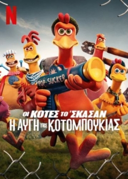 Chicken Run: Dawn of the Nugget (2023)